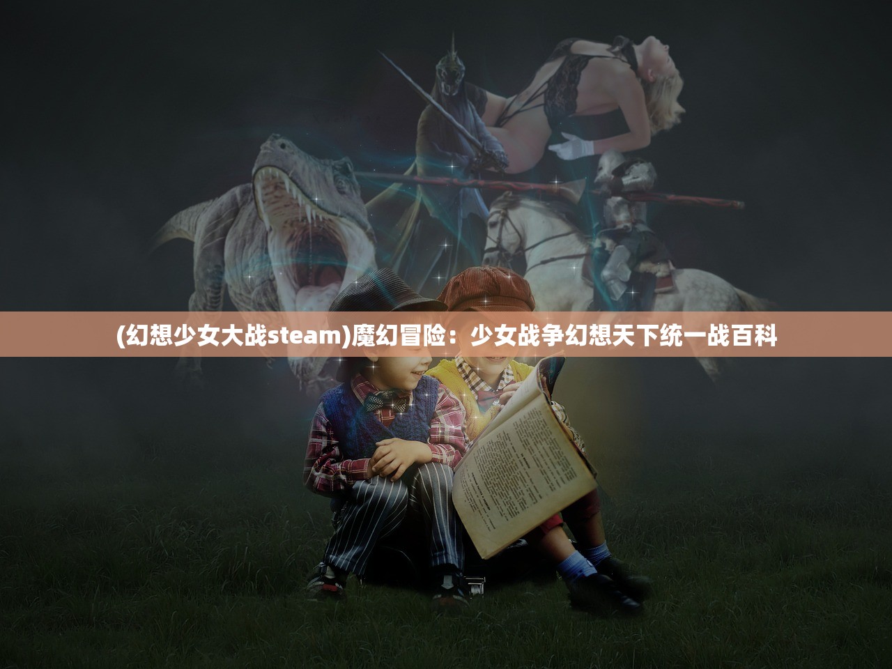 (幻想少女大战steam)魔幻冒险：少女战争幻想天下统一战百科