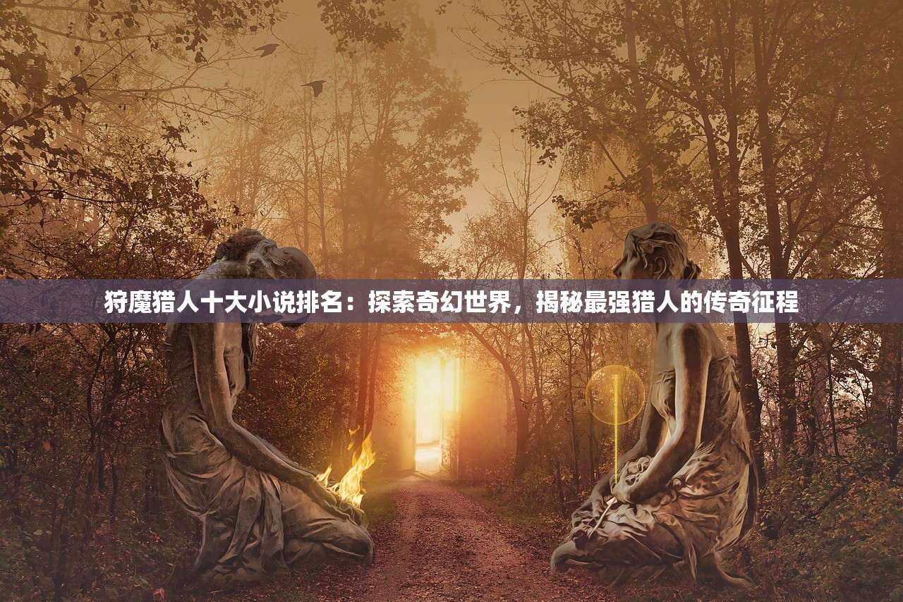 狩魔猎人十大小说排名：探索奇幻世界，揭秘最强猎人的传奇征程