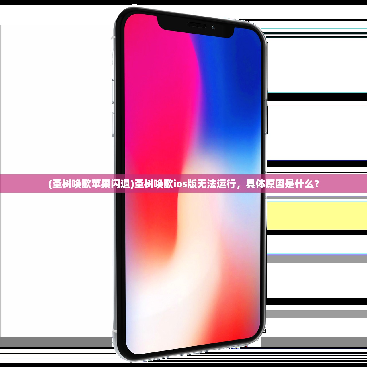 (圣树唤歌苹果闪退)圣树唤歌ios版无法运行，具体原因是什么？