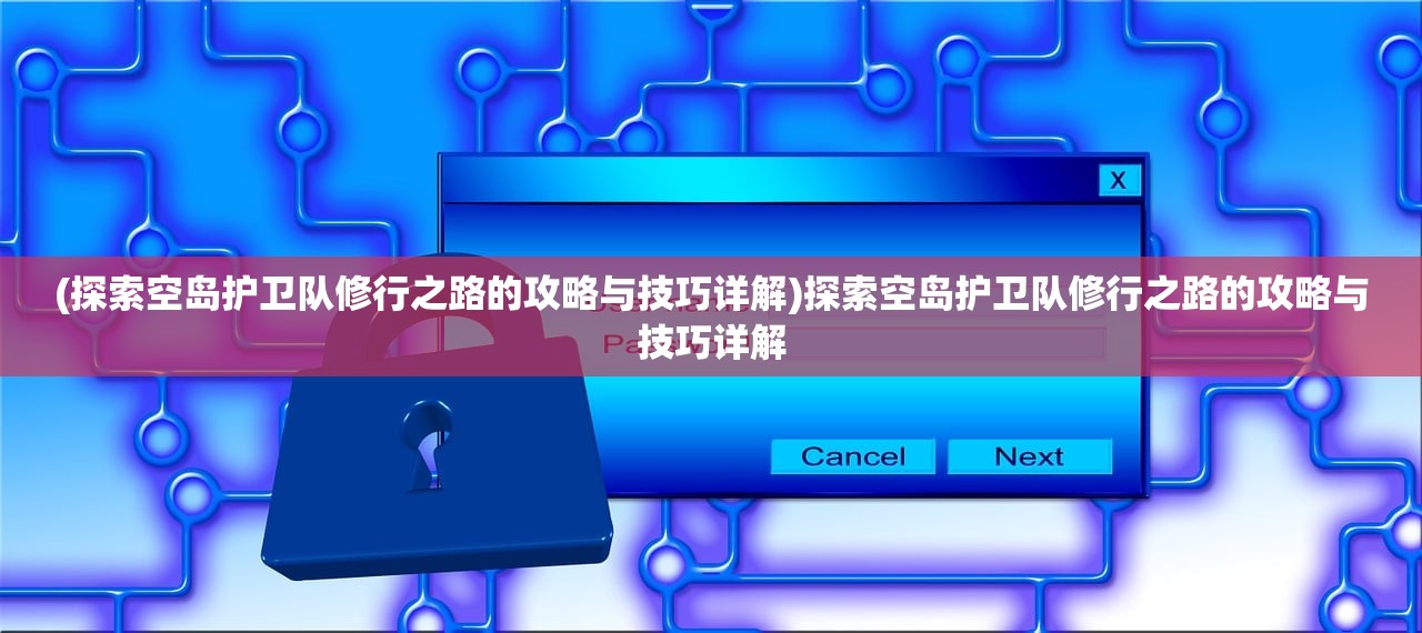 探秘《古剑奇谭》中的木语人一键端，揭秘隐藏在这把古剑之中的秘密