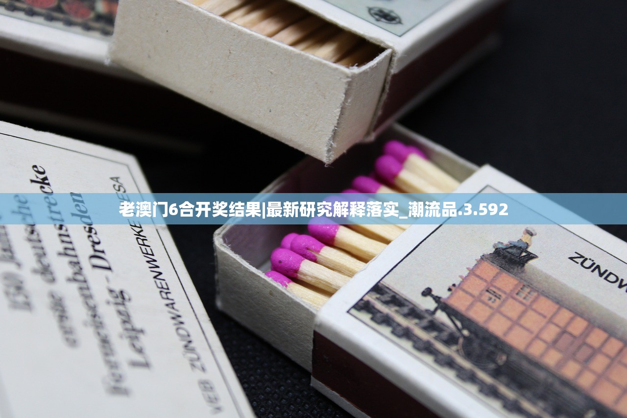 老澳门6合开奖结果|最新研究解释落实_潮流品.3.592