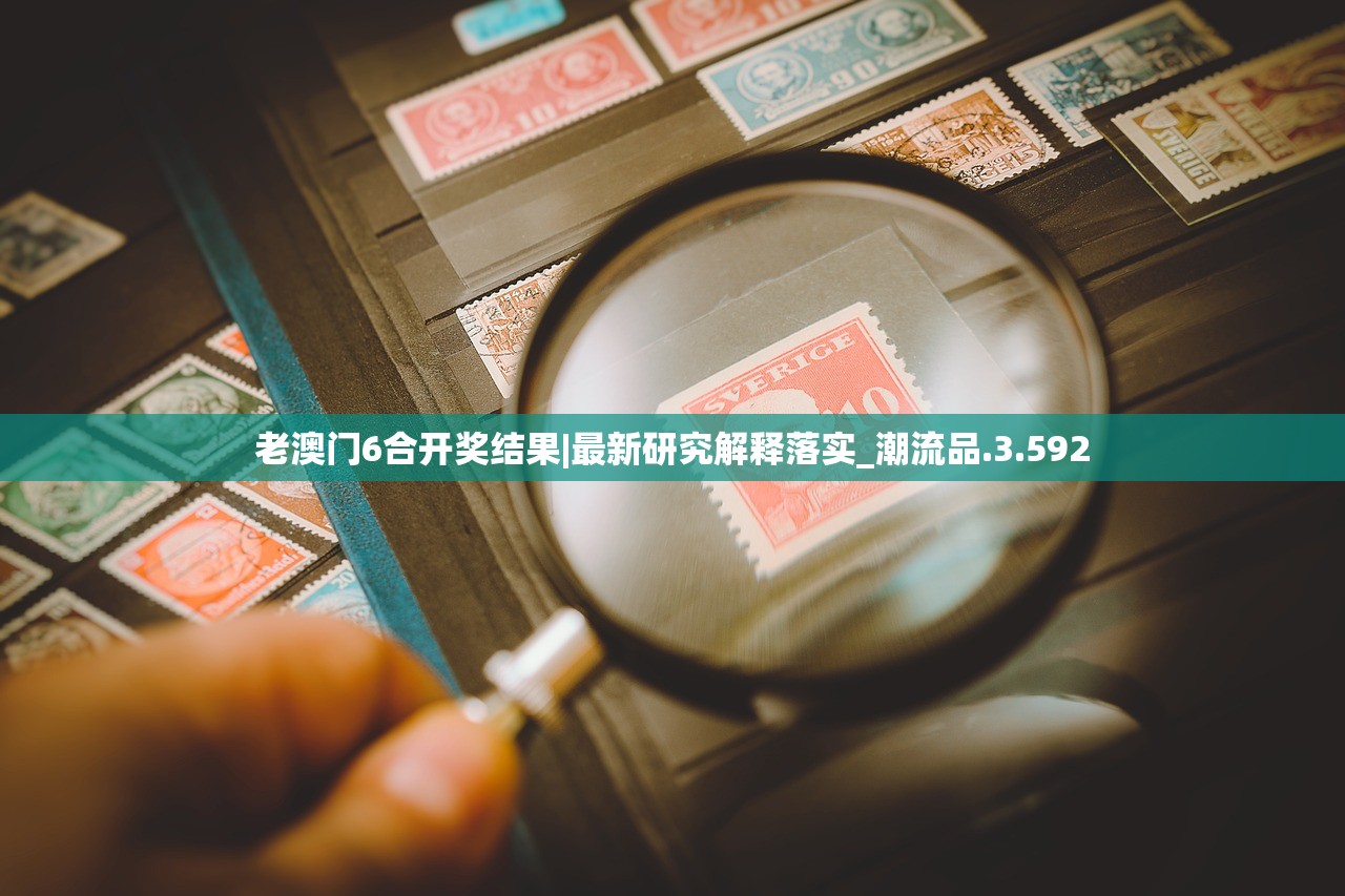 老澳门6合开奖结果|最新研究解释落实_潮流品.3.592