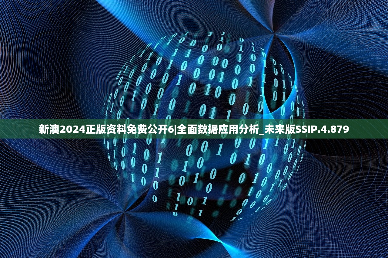 新澳2024正版资料免费公开6|全面数据应用分析_未来版SSIP.4.879