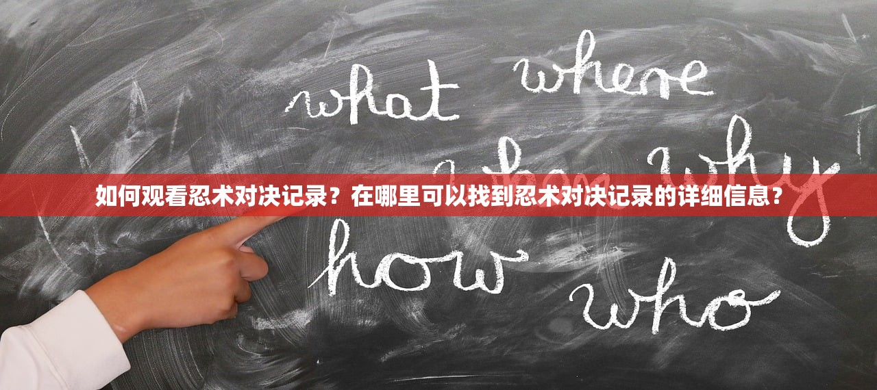 如何观看忍术对决记录？在哪里可以找到忍术对决记录的详细信息？