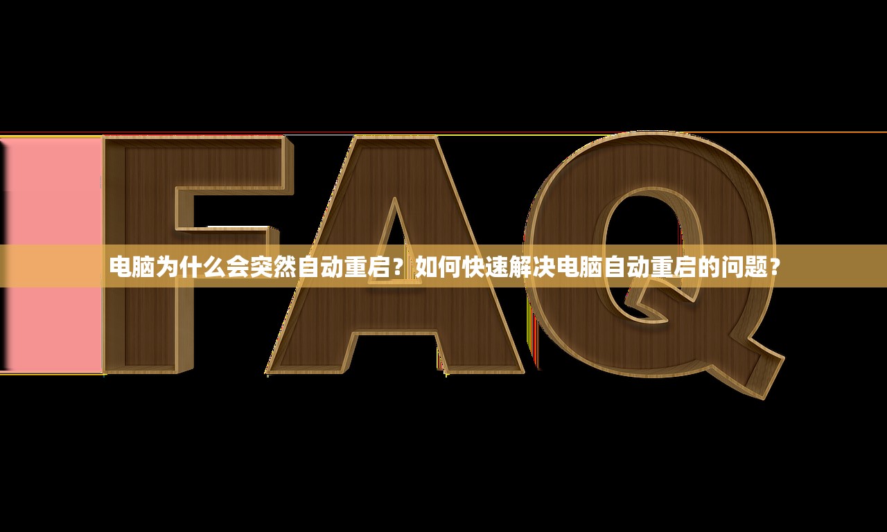 电脑为什么会突然自动重启？如何快速解决电脑自动重启的问题？