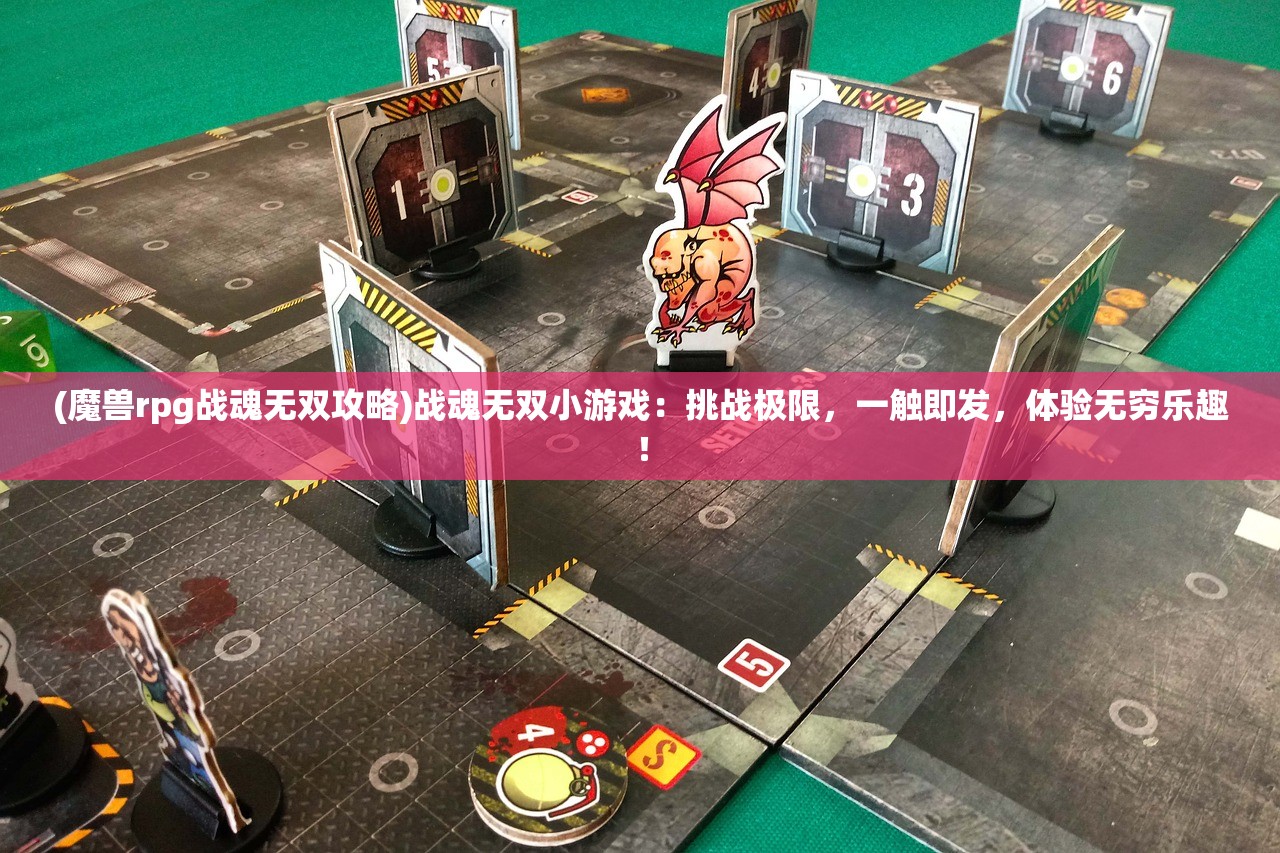 (魔兽rpg战魂无双攻略)战魂无双小游戏：挑战极限，一触即发，体验无穷乐趣！