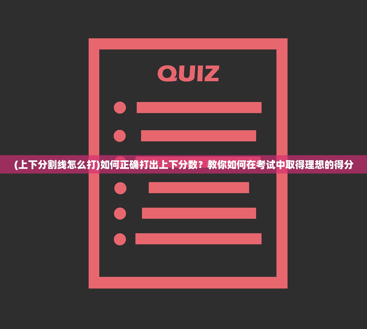 (上下分割线怎么打)如何正确打出上下分数？教你如何在考试中取得理想的得分