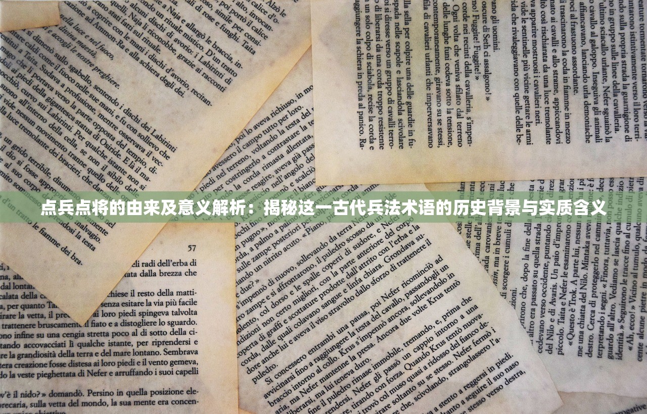 点兵点将的由来及意义解析：揭秘这一古代兵法术语的历史背景与实质含义