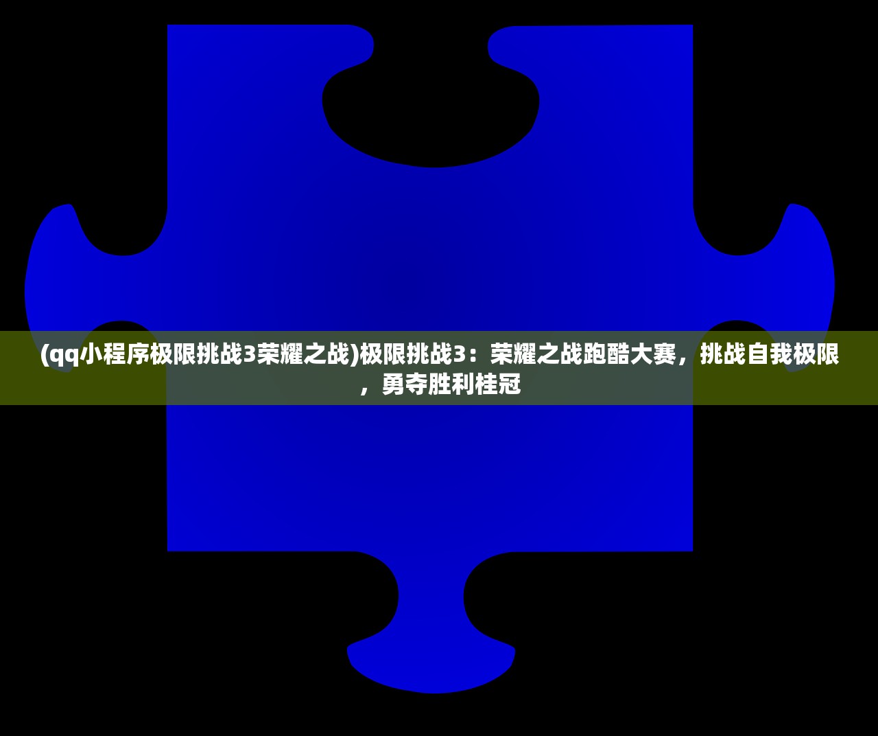 (qq小程序极限挑战3荣耀之战)极限挑战3：荣耀之战跑酷大赛，挑战自我极限，勇夺胜利桂冠