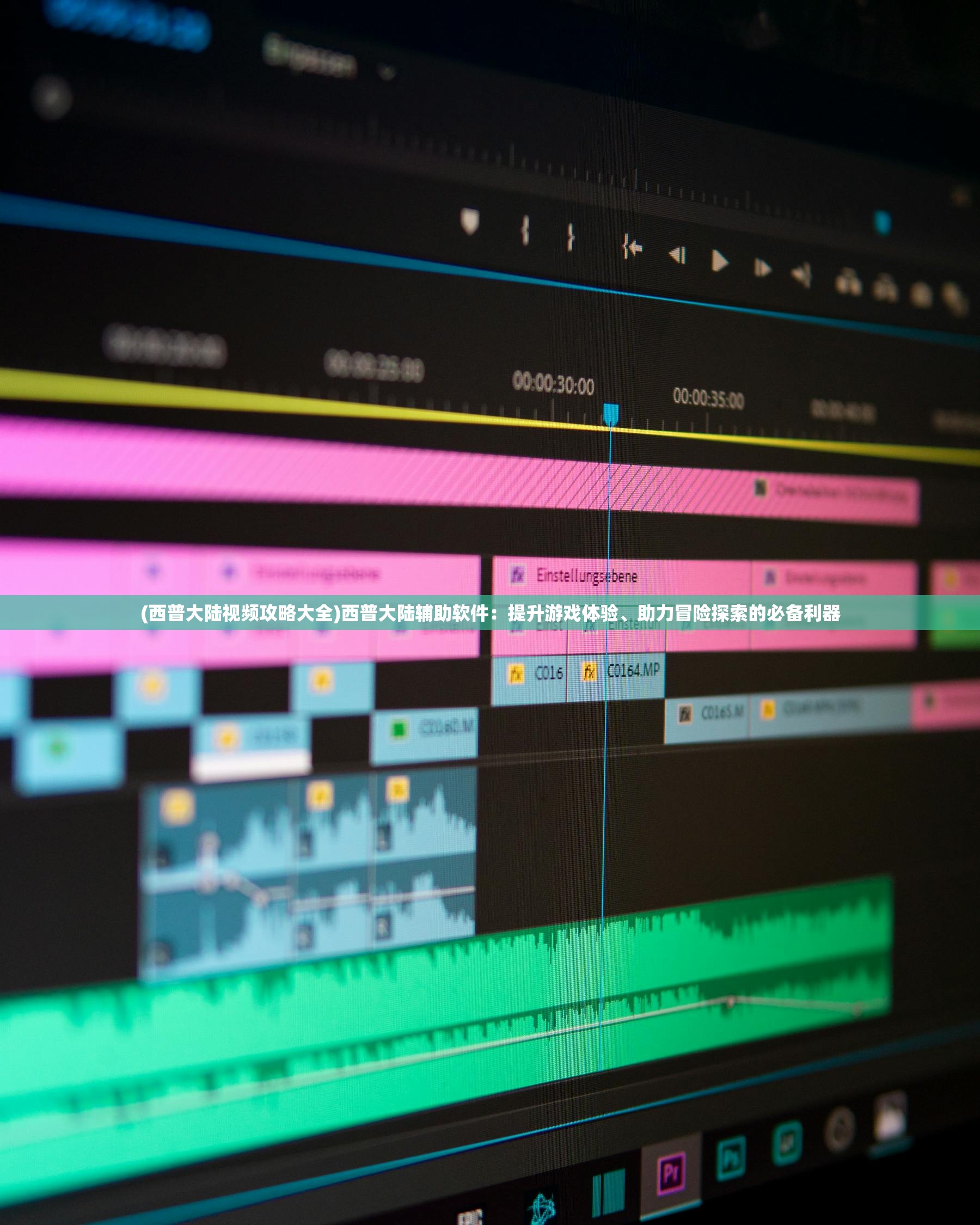 (西普大陆视频攻略大全)西普大陆辅助软件：提升游戏体验、助力冒险探索的必备利器