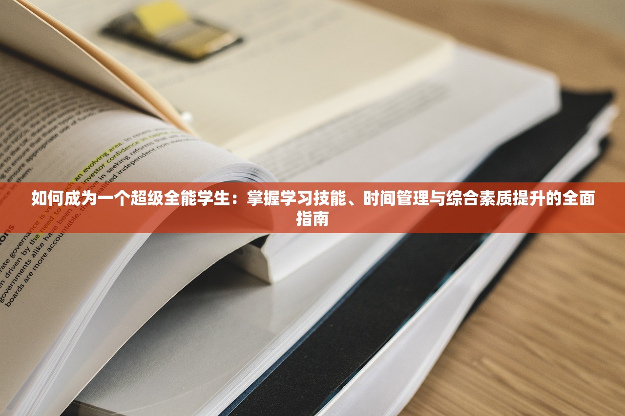 如何成为一个超级全能学生：掌握学习技能、时间管理与综合素质提升的全面指南