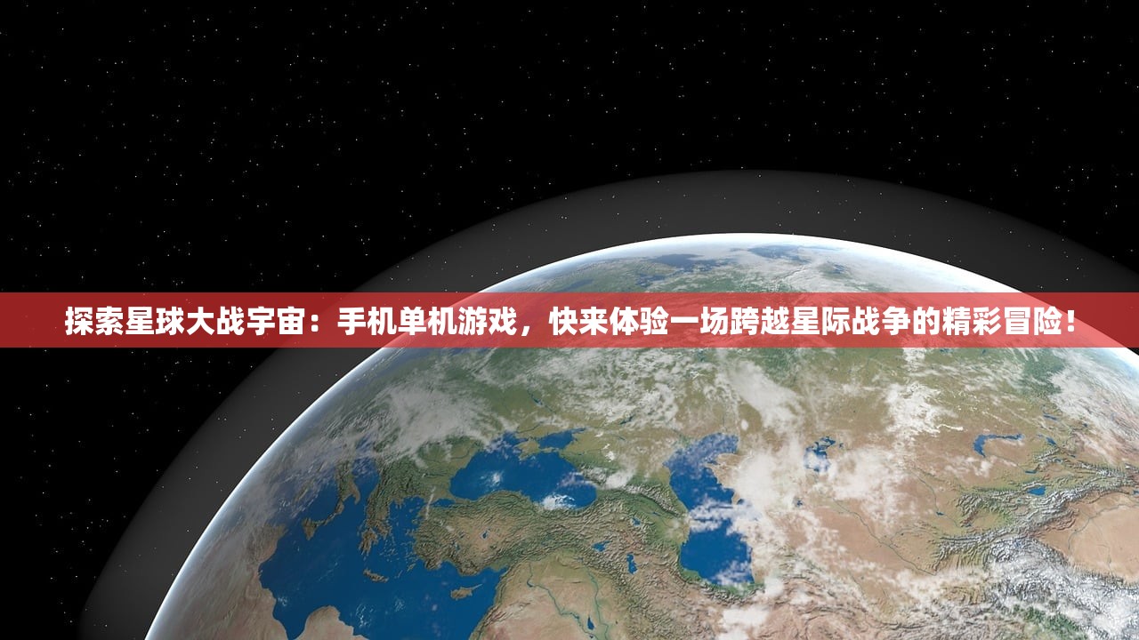 探索星球大战宇宙：手机单机游戏，快来体验一场跨越星际战争的精彩冒险！