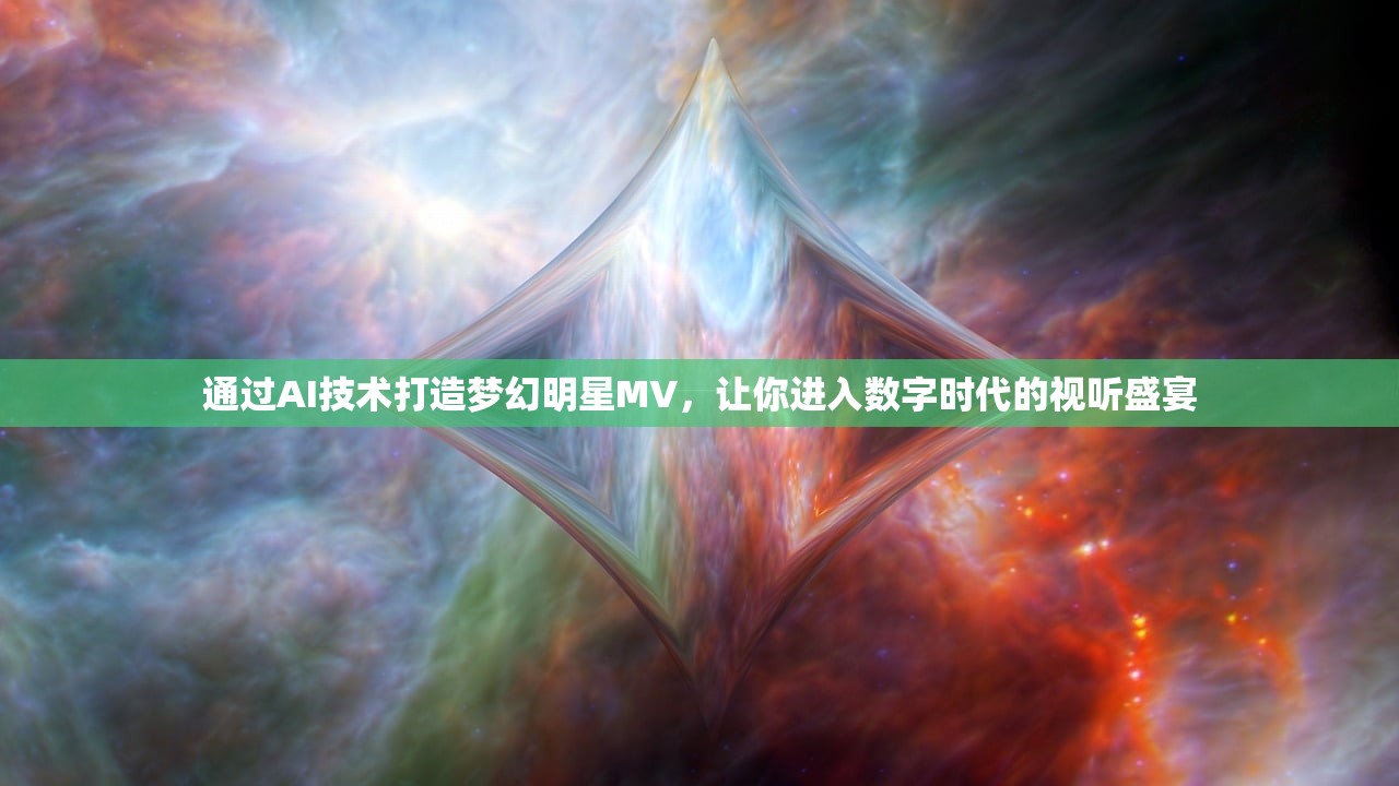 通过AI技术打造梦幻明星MV，让你进入数字时代的视听盛宴